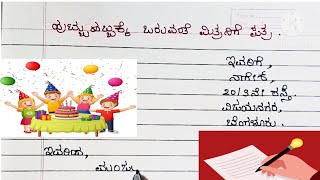 ಹುಟ್ಟುಹಬ್ಬಕ್ಕೆ ಪತ್ರ ಬರೆಯುವುದು  write a letter to your friend inviting birthday party  Kannada [upl. by Gloria907]