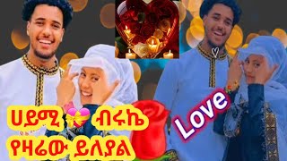 ሀይሚ 💝 ብሩኬ የዛሬው ይለያል [upl. by Jannelle590]