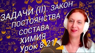 Химия 8 класс Закон постоянства состава часть 2 Химия с Суворовой [upl. by Cindi567]