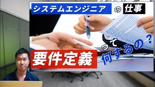 【要件定義って何？】要件定義の進め方や要件定義書について [upl. by Lebanna]