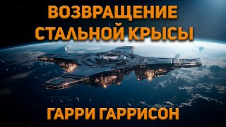 Гарри Гаррисон  Возвращение Стальной Крысы Аудиокнига Фантастика Приключения [upl. by Sej814]