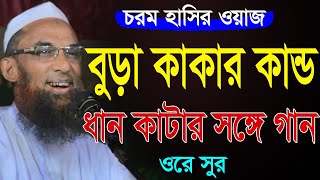 maulana nasir uddin juktibadi gopalganj বুড় কাকার কান্ড মাওলানা নাসির উদ্দিন যুক্তিবাদী গোপালগঞ্জ [upl. by Prosper]