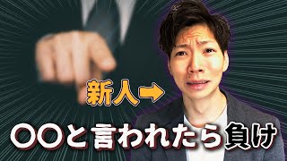 【監査法人】新人は○○と言われたら負け [upl. by Fawcett]