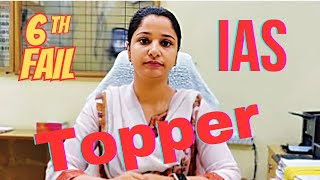 Story of 6th Fail IAS Topper  6th फेल आईएएस टॉपर की कहानी  रुक्मणि रियार  IAS Rukmani Riar [upl. by Arratoon]