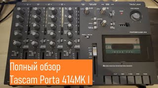 ОБЗОР кассетной портастудии Tascam Portastudio 414 Mk I  Органы управления как записывать [upl. by Rebbecca731]