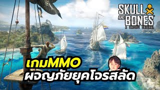 Skull and Bones เกม MMO ผจญภัยยุคโจรสลัด สู้โคตรมันกราฟิกก็ดีงาม ลงทั้ง PC amp Console [upl. by Tnomyar]