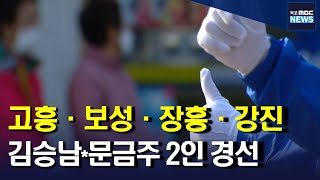 김승남문금주 2인 경선컷오프 후보들 반발목포MBC 뉴스투데이 [upl. by Sorgalim]