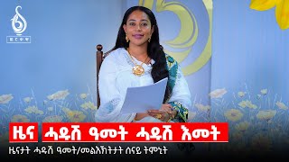 NEWS ሓዱሽ ዓመት ሓዱሽ እመት ዜናታት ሓዱሽ ዓመትን መልእኽታት ሰናይ ትምኒትን [upl. by Fezoj]