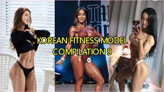 KOREAN FITNESS MODEL COMPILATION 9 [upl. by Cybill]