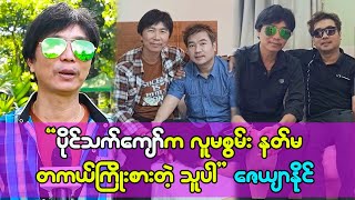 ပိုင်သက်ကျော်ရဲ့ အနုပညာကြေးက မနိမ့်ပါဘူး သိန်း၂၀လောက်တော့ရှိပါတယ် [upl. by Uah521]