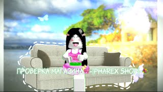 Проверяю 🎀Pharex shop🎀roblox mm2 [upl. by Launam]