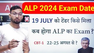 RRB ALP 2024 Exam Date  ALP की परीक्षा कब तक [upl. by Ordnael]