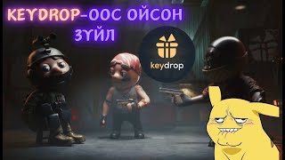 KeyDropоос ойлгосон зүйлс [upl. by Tybi769]