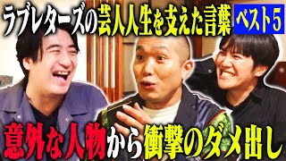 【祝！KOC優勝】ラブレターズ 芸人人生を変えた言葉ベスト5！太田光代社長からの衝撃の一言・憧れのバナナマン設楽から得た教訓・師匠大竹まことから授かった金言の数々 [upl. by Gnaht]