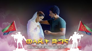 Yohannes Tekle John Beja Asmara Yordanos Simon Hani  ወላዲት ጅግና  new Eritrean martyrs music [upl. by Derzon]