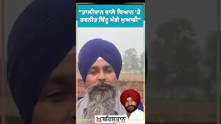 Sarwan Singh Pandher  ਤਾਲੀਬਾਨ ਵਾਲੇ ਬਿਆਨ ਤੇ Ravneet Bittu ਮੰਗੇ ਮੁਆਫੀ [upl. by Strepphon478]