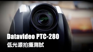 Datavideo PTC280 4K雲台攝影機低光源拍攝測試｜Datavideo洋銘科技 [upl. by Eikcir604]