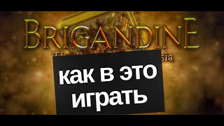 Подробный гайд обзор  Brigandine the Legend of Runersia [upl. by Vassaux]