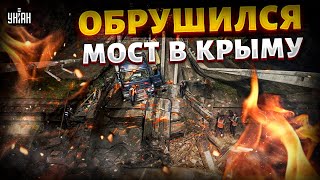 💥Мост в Крыму ОБРУШИЛСЯ ЭТО надо ВИДЕТЬ Первые детали и ВИДЕО ЧП [upl. by Glenden540]