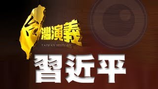 20130316【台灣演義】中國新領袖．習近平 ｜Taiwan History [upl. by Accalia]