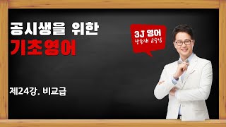 기초영어 24강 비교급 [upl. by Dnalevets]