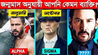 জন্মমাস অনুসারে আপনি কেমন মানুষ  Personality টেস্ট Sigma in Bengali [upl. by Conlen]