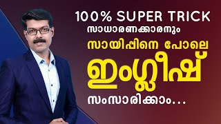 SPOKEN ENGLISH സാധാരണക്കാരനും സായിപ്പിനെ പോലെ സംസാരിക്കാം [upl. by Anatole316]