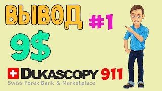 ✔️Как вывести с dukascopy 911 ▶️ 5 евро Dukascopy вывод средств 919 [upl. by Gault]