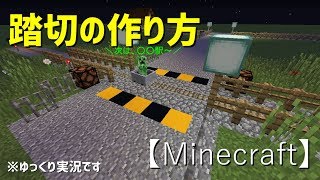 【Minecraft】踏切の作り方【ゆっくり実況】 [upl. by Eux]