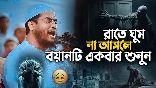 ও যুবক রাতে ঘুমানোর আগে কথাগুলো একবার শোনো 😥 Hafizur Rahman Siddiki Waz 2024 [upl. by Rohclem776]