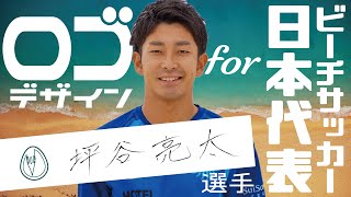 【日本代表】ビーチサッカープロ坪谷亮太選手のロゴを作成して昔話をする動画【圧倒的幼馴染】 [upl. by Gosselin]