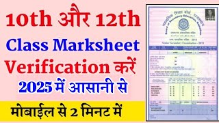 How to check marksheet verification  10th 12th marksheet verification  मार्कशीट वेरिफिकेशन कैसे [upl. by Vite]