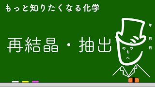 【化学の基礎】再結晶・抽出！ちゃんと理解しよう！（勉強・化学・わかりやすい・もへじ・受験・センター試験・化学苦手） [upl. by Euqinad]