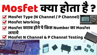 Mosfet Kya Hota Hai Mosfet Working  Mosfet Testing  NChannel Mosfet  PChannel Mosfet [upl. by Trela]