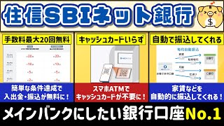 【銀行口座】とにかく使いやすい！住信SBIネット銀行を改めて徹底解説【おすすめ】 [upl. by Arten]