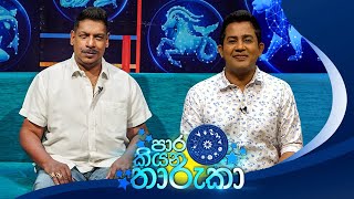 Paara Kiyana Tharuka පාර කියන තාරුකා 09th December 2024 [upl. by Nnayecats]