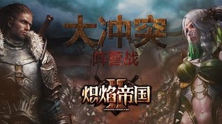 Kingdom Under Fire II CN  Faction VS Faction introduction trailer [upl. by Alva]