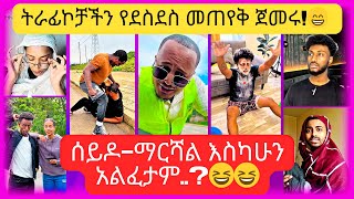 🔴አዳዲስ የቲክቶክ ቪድዮዎች 2016  New Ethiopian Tiktok Videos 2024  ምርጥ ምርጥ ብቻ 🇪🇹 [upl. by Fondea]