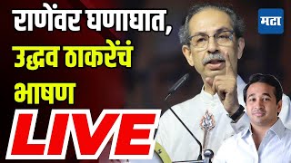 🔴Uddhav Thackeray Sabha LIVE  Sandesh Parkar  Kankavli Vidhansabha Constituency  Shivsena UBT [upl. by Goar494]