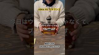 今日はウイスキーじゃなくてブランデー！「ABK6 XO ルネサンス」brandy ブランデー shorts ショート アベカシス [upl. by Eerol]