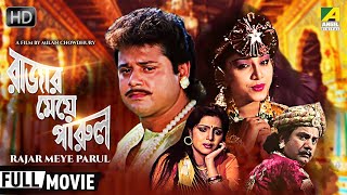 Rajar Meye Parul  রাজার মেয়ে পারুল  Bengali Romantic Movie  Full HD  Tapas Paul Anju Ghosh [upl. by Hussein]