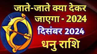 धनु राशि जातेजाते क्या देकर जाएगा 2024DHANU PREDICTIONS DECEMBER 2024 [upl. by Ede89]