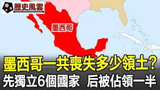 墨西哥一共喪失多少領土：先獨立出去6個國家，后被佔領一半！墨西哥歷史奇聞考古文物國寶歷史風雲天下 [upl. by Holden]