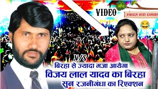 Vijay Lal Yadav Ka Birha सुन रजनीगंधा हंसने लगी शिल्पी राज के गाने बिरहा लाईन में गजब गा दिए [upl. by Annazus298]