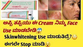 Cloben G Cream information in kannadaUsesside effectssafety Advice healthcare595 skincare [upl. by Ainegul991]