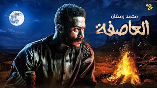 حصرياً فيلم الدراما والاكشن  فيلم العاصفة  بطولة محمد رمضان [upl. by Riada976]