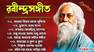 Rabindra Sangeet  ০৮ টি শ্রেষ্ঠ রবীন্দ্র সংগীত  Top 10 Rabindra Sangeet  Hits Tagore Song 2024 [upl. by Accebor371]