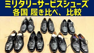 【革靴】ミリタリーサービスシューズ各国の履き比べ、比較してみた！【ビンテージ、古着、レザーシューズ】 [upl. by Olzsal675]