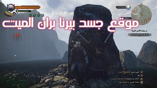 The witcher 3 موقع جسد الخائنة بيرنا بران الموت الملحمي [upl. by Enahsed]