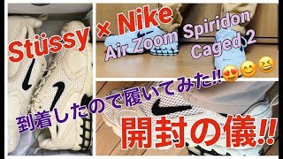 【開封の儀】Stussy x Nike Air Zoom Spiridon Cage 2！ステューシー x ナイキ！エアズームスピリドンケージ！ [upl. by Adlee]